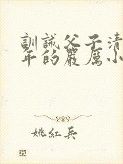 训诫父子清冷少年的严厉小说