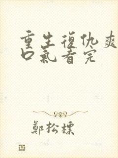 重生复仇爽文一口气看完封面