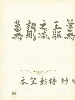 万相之王笔趣阁无删减版无错封面