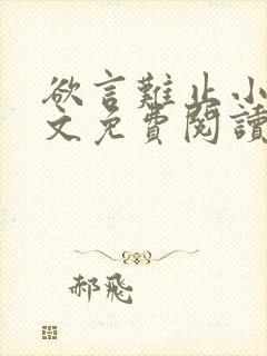 欲言难止小说全文免费阅读无弹窗