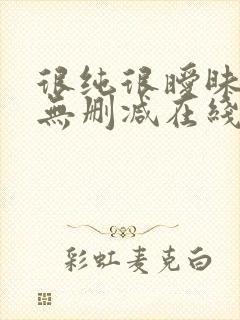 很纯很暧昧漫画无删减在线阅读