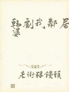 韩剧我邻居的老婆