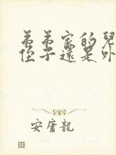 弟弟家的儿子是侄子还是外甥