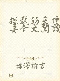 总裁的天价小娇妻全文阅读