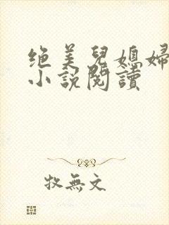 绝美儿媳妇林柔小说阅读