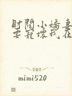 财阀小娇妻叔你要宠坏我在线观看