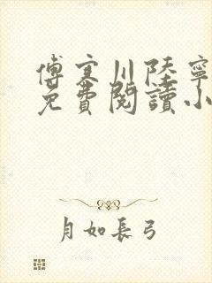 傅寒川陆宁全文免费阅读小说封面