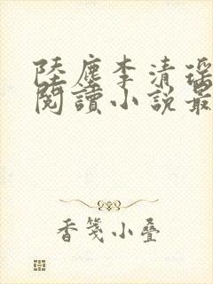 陆尘李清瑶免费阅读小说最新章节