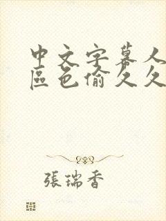 中文字幕人妻一区色偷久久