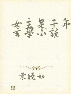 女主是千年大佬玄学小说封面