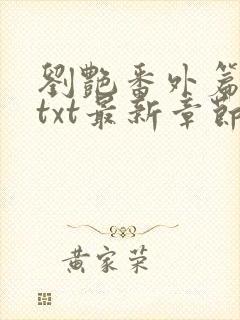 刘艳番外篇全本txt最新章节