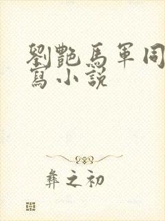 刘艳马军同人续写小说