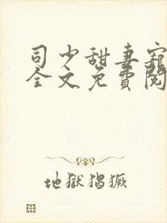 司少甜妻宠定了全文免费阅读笔趣阁