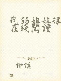 我的姐姐很弟控在线阅读