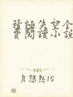 积极失望全文免费阅读小说