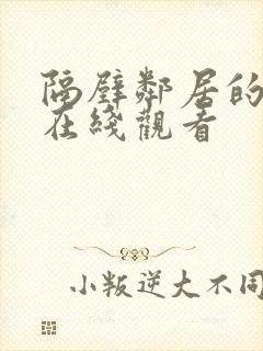 隔壁邻居的妻子在线观看封面