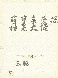 萌宝来袭总裁爹地是大佬