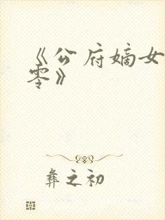 《公府嫡女在七零》