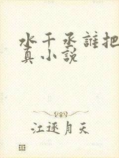 水千丞谁把谁当真小说