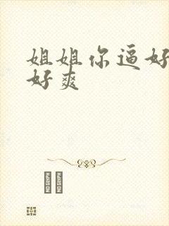 姐姐你逼好嫩我好爽封面