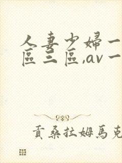 人妻少妇一区二区三区,av一区二...