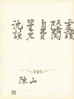 沈曼月陆震霆小说免费阅读最新章节