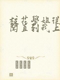 校花学姐从无绯闻直到我上大学小说免费阅读