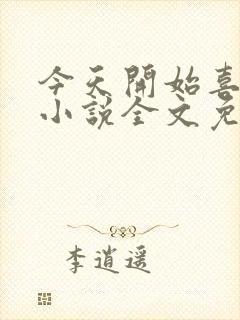 今天开始喜欢你小说全文免费阅读