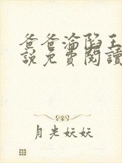 爸爸沦陷王叔小说免费阅读下载