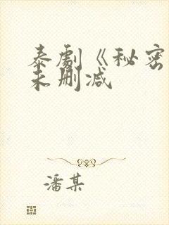 泰剧《秘密爱》未删减封面