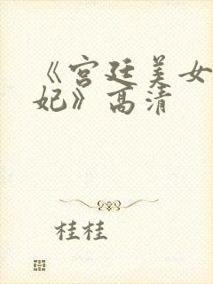 《宫廷美女杨贵妃》高清