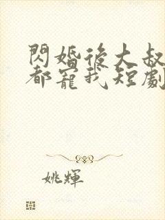 闪婚后大叔每天都宠我短剧