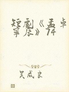 短剧《孟卓钰顾宁辰》74