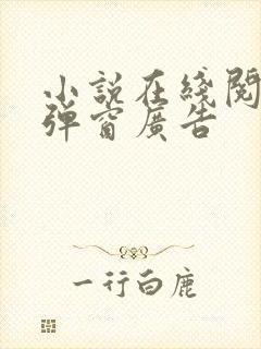 小说在线阅读无弹窗广告