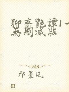 聊斋艳谭1～5无删减版