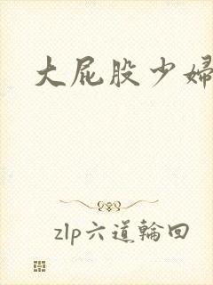 大屁股少妇人妻