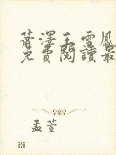 萧泽王雪凤全文免费阅读最新章节列