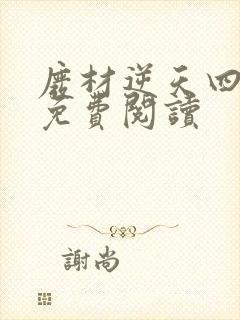 废材逆天四小姐免费阅读