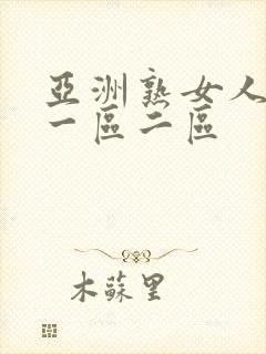 亚洲熟女人妻精一区二区