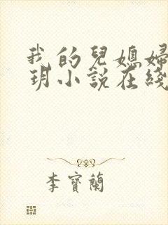 我的儿媳妇是苏玥小说在线阅读