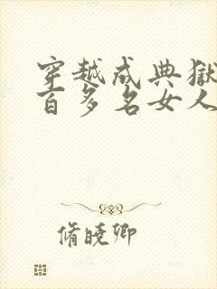 穿越成典狱带一百多名女人的小说封面