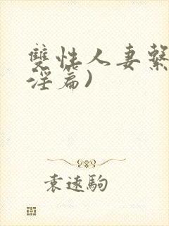 双性人妻系列(淫篇)