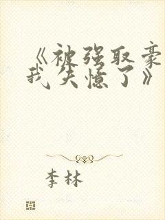 《被强取豪夺后我失忆了》