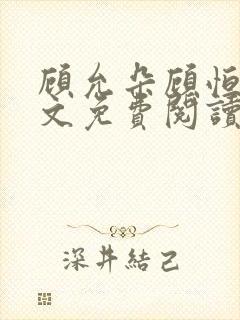 顾允朵顾恒秋全文免费阅读最新章节封面