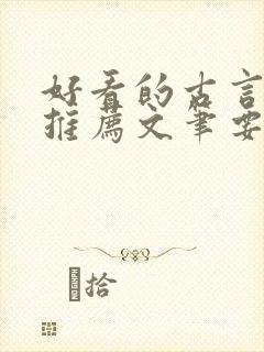 好看的古言小说推荐文笔要好的