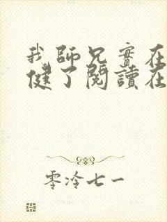 我师兄实在太稳健了阅读在线阅读