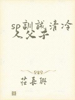 sp训诫清冷美人父子封面