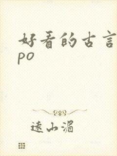 好看的古言小说po