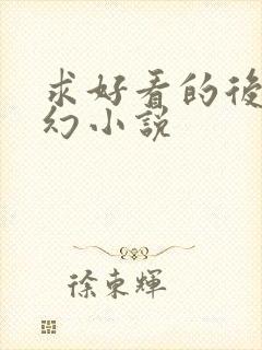 求好看的后宫玄幻小说