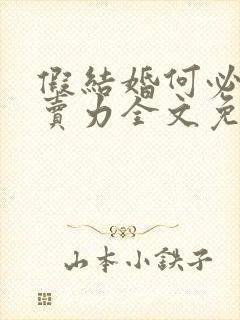 假结婚何必如此卖力全文免费阅读